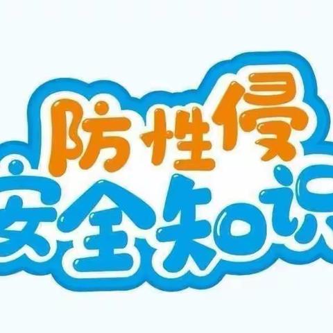 “利剑护蕾·雷霆行动”——水东江石江小学防性侵致家长的一封信