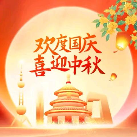 民主小学国庆假期 致家长一封信