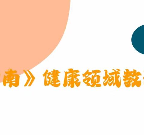 【豫灵教育】“悦读指南，再研健康之动作发展”——童心幼儿园《指南》健康领域教研活动