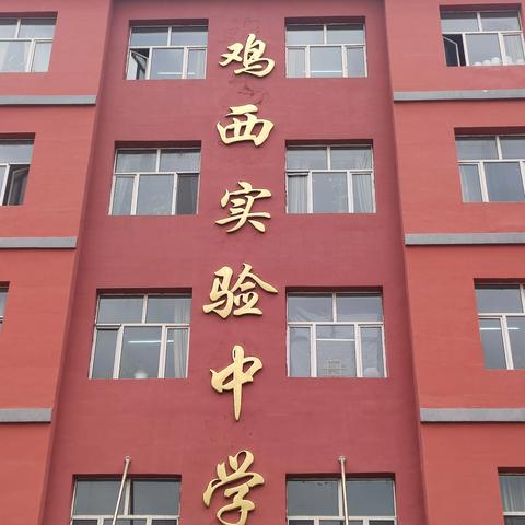 鸡西实验中学东校区开展地震避险和应急疏散演练活动