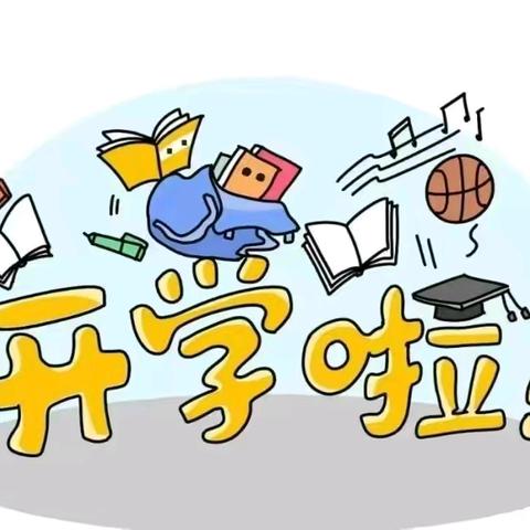 魏寨街道彭村小学2024年秋季学期开学报到须知