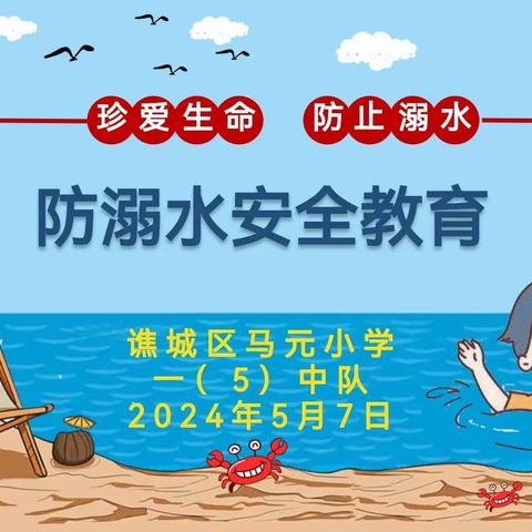 谯城区马元小学一（5）中队防溺水安全教育主题班会