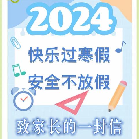 2024年寒假安全教育|致家长的一封信