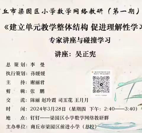 建立单元教学整体结构 促进理解性学习——梁园区第二回民小学参加数学网络教研