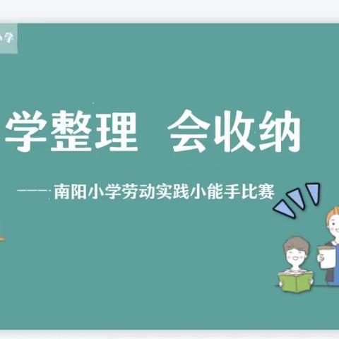 学整理  会收纳  我是劳动小能手——南阳小学劳动实践小能手比赛