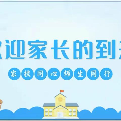 携手向春行 共筑成长梦‍ ﻿——新抚区南阳小学2024-2025下学年家长会