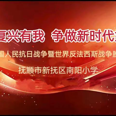 强国复兴有我 争做新时代好少年 ﻿纪念中国人民抗日战争暨世界反法西斯战争胜利80周年
