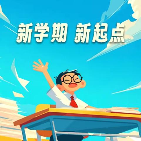 对开学焦虑say NO！