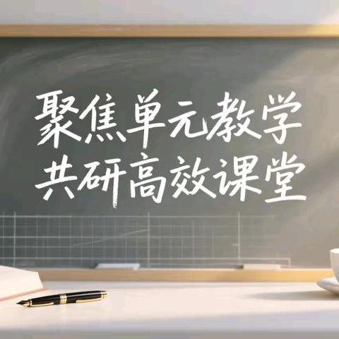聚焦单元教学     共研高效课堂 ——记祁县东观镇第一中心小学二年级组“大单元教学”展示活动