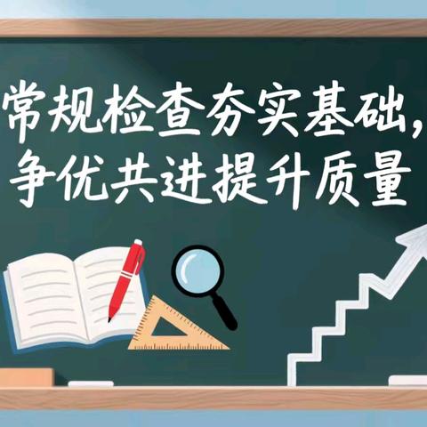 常规检查夯实基础，争优共进提升质量——二年级常规检查