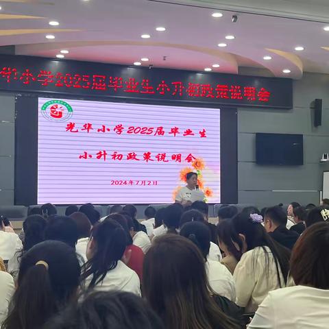 光华小学2025届毕业生小升初政策说明会