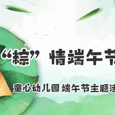 “粽”情端午节——龙井市童心幼儿园端午节主题活动