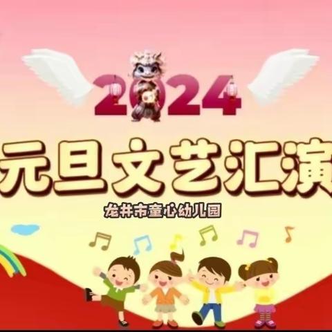 金龙送福，喜迎2024——龙井市童心幼儿园元旦演出