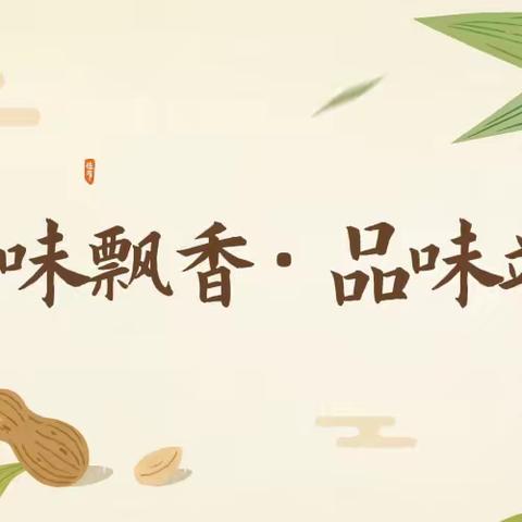 “粽味飘香，品味端午”－－医学技术系端午节线上活动比赛