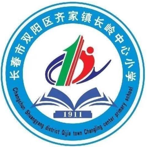 学为中心灵动课堂教学模式研讨月 ——长春市双阳区齐家镇长岭中心小学教研月活动