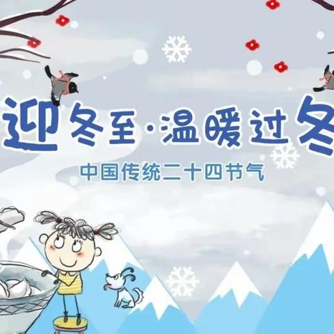 一韵冬色，藏进美好——邑城中心幼儿园冬至主题活动