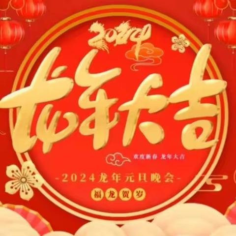 萌娃迎新年，欢乐庆龙年——邑城中心幼儿园迎新年，庆元旦主题活动