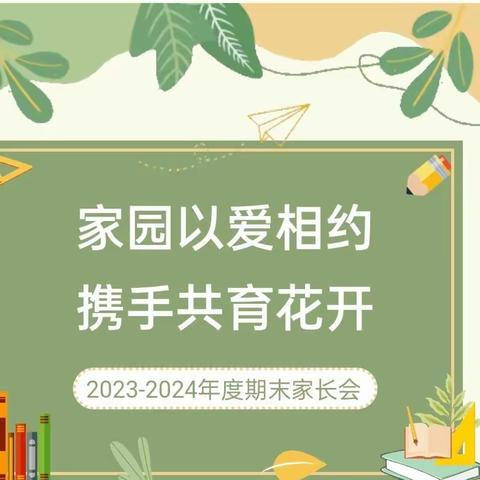 "相聚倾听成长，携手共育花开"——邑城中心幼儿园期末家长会