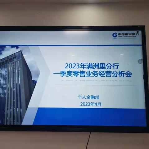 满洲里分行零售条线2023年一季度经营分析会