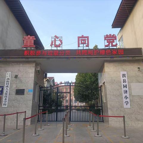 淇县同济小学采用多种形式开展“垃圾分类，绿色先行”主题教育活动