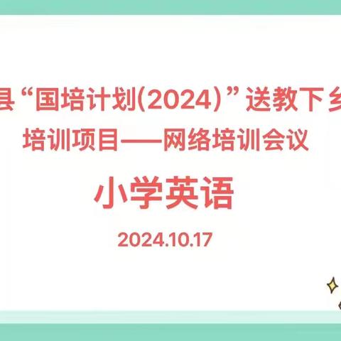 教以共进，研以致远—“送教下乡”活动网络研讨会