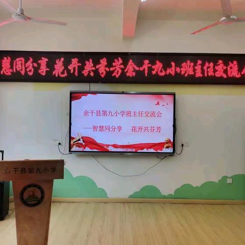 【余干县第九小学】智慧同分享，花开共芬芳——余干县第九小学班主任工作交流会