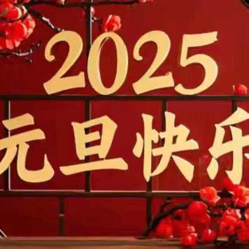 成村学校2025年迎新年系列活动——跑操比赛暨班级联欢