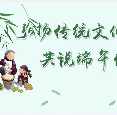 弘扬传统文化  品味端午浓情—西安市第七十八中学端午节活动