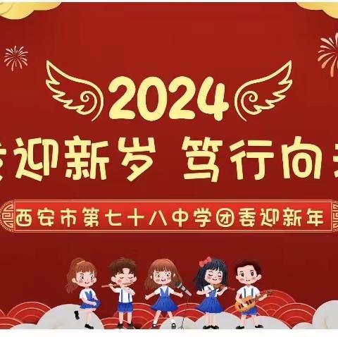 踔厉奋发迎新年 笃行不怠向未来——西安市第七十八中学团委迎新年