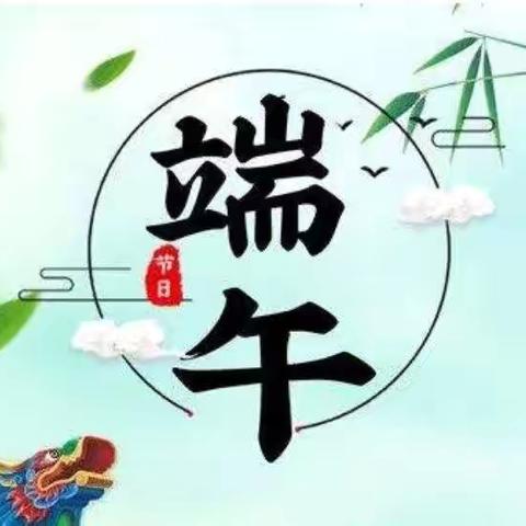 感端午情怀 悟传统文化——西安市第七十八中学团委端午节活动