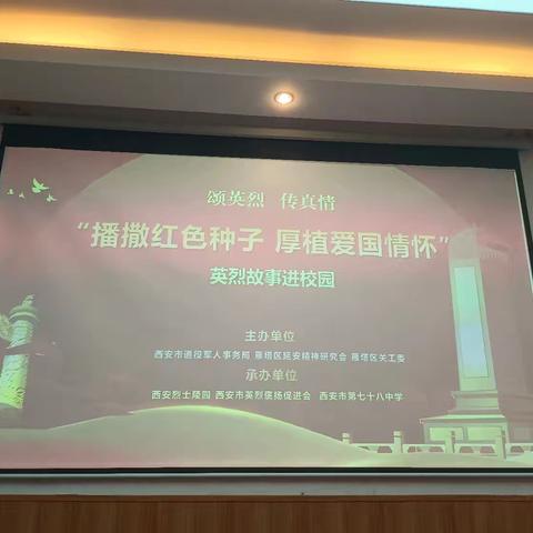 颂英烈 传真情“播撒红色种子 厚植爱国情怀”英烈故事进校园活动——西安市第七十八中学爱国主义教育活动