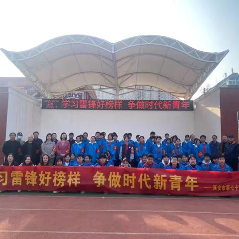 学习雷锋好榜样 争做时代新青年 西安市第七十八中学“学雷锋”系列活动