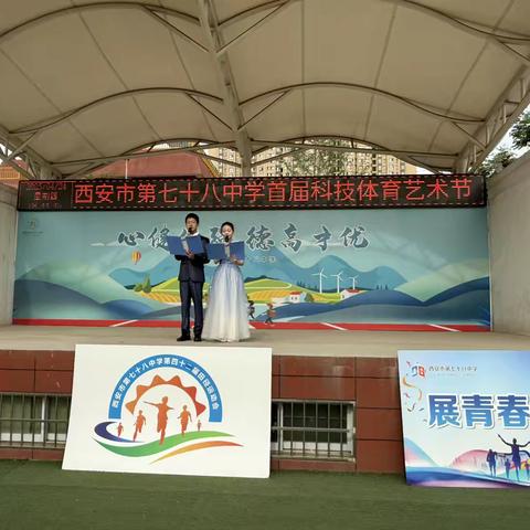 扬科技之帆、展艺术之美、燃体育之魂—西安市第七十八中学首届科技体育艺术节