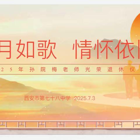 岁月如歌 情怀依旧——西安市第七十八中学退休教师欢送仪式