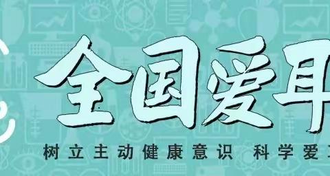 爱耳护耳，健康相伴｜舒兰市第二十一中学校“全国爱耳日”爱耳知识科普