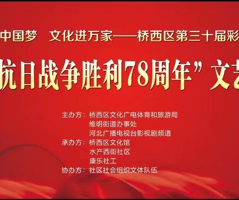 【维明街道】我们的中国梦文化进万家—桥西区第三十届彩色周末“庆祝抗日战争胜利78周年”文艺汇演
