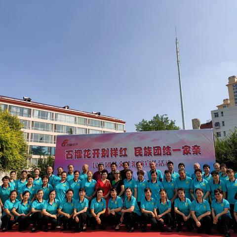 【维明街道】“石榴花开别样红，民族团结一家亲”民族团结文艺汇演宣传活动