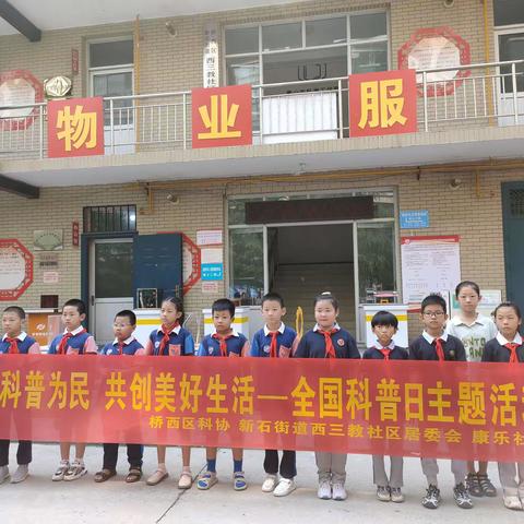 【新石街道】“践行科普为民 共创美好生活-”全国科普日主题活动