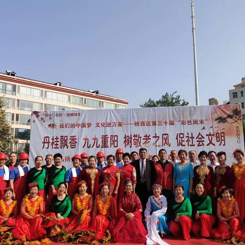【维明街道】我们的中国梦，文化进万家，桥西区第三十届彩色周末“九九重阳、丹桂飘香、树敬老之风、促社会文明”弘扬中华传统民族文化文艺汇演活动