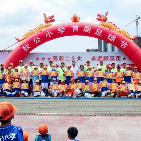 狄公小学首届足球节 、享足球乐、传足球情