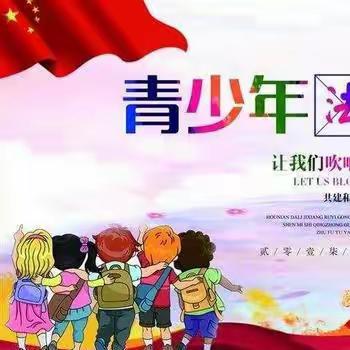 全环境立德树人【法制进校园 普法护成长】-沙堌堆小学法制进校园活动