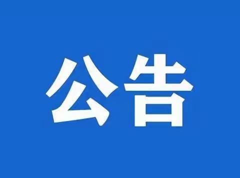 东明县武胜桥镇沙堌堆小学实施教辅征订 “三公开、两承诺、一监督”制度