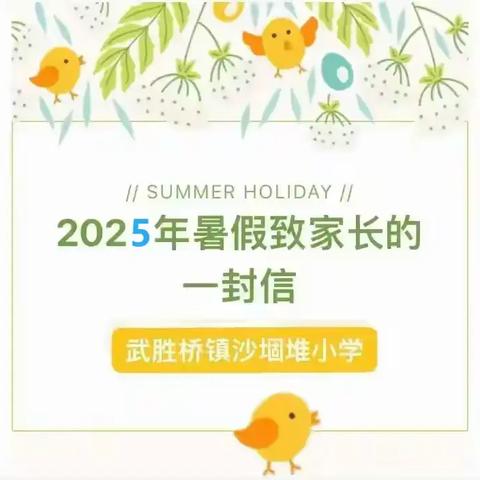 2025年暑假致家长的一封信