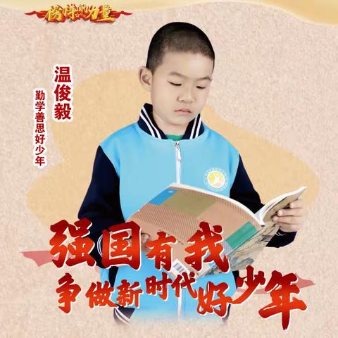 【榜样力量· 新城好少年】爱民街小学2023新时代助人为乐好少年事迹展播（二）