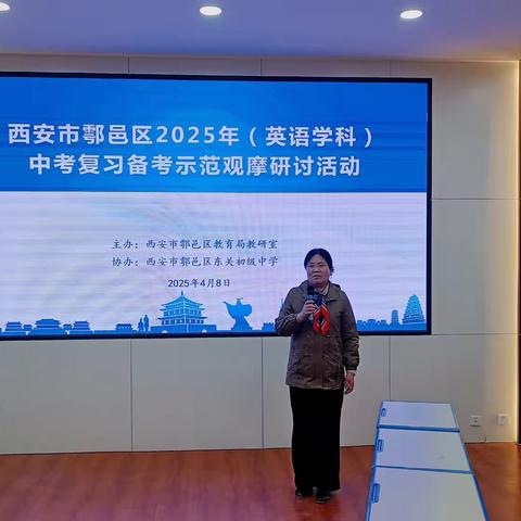 研课标  明方向  精准发力促备考——西安市鄠邑区教育局教研室2025年英语学科中考复习备考示范观摩研讨活动