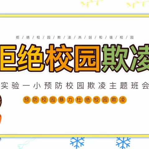 校园防欺凌，幸福伴成长——长寿区实验一小教育集团凤岭校区防欺凌教育活动