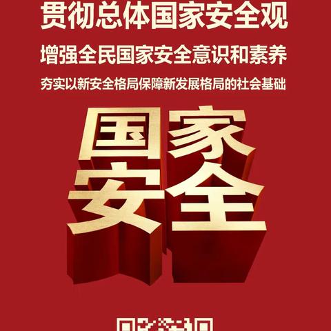 维护国家安全，夯实安全责任——雅韶中学开展“全民国家安全教育日”活动