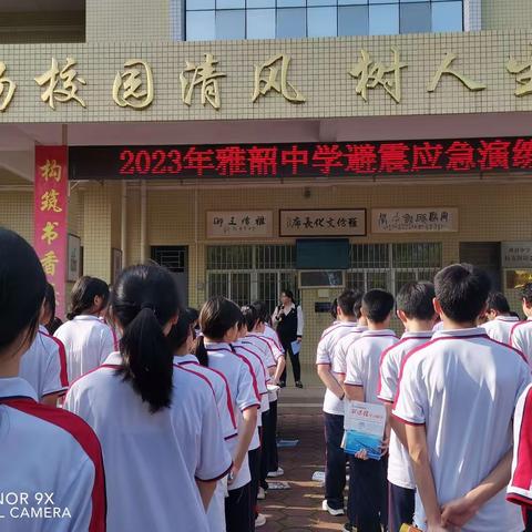 “防范灾害风险，守护平安校园”一一雅韶中学举行防震减灾应急演练活动