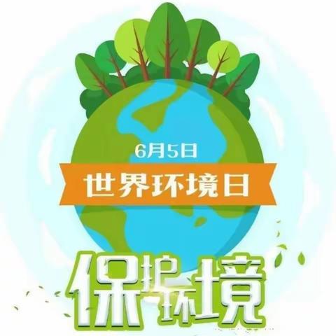 保护环境，你我同行一一华州街道办铁马幼儿园“世界环境日”主题教育活动