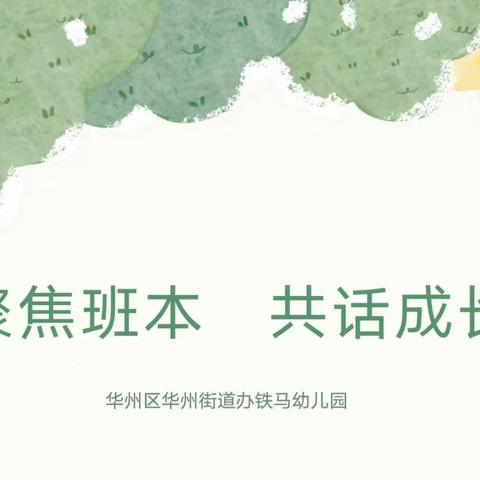 聚焦班本   共话成长一一华州街道办铁马幼儿园班本课程交流汇报活动